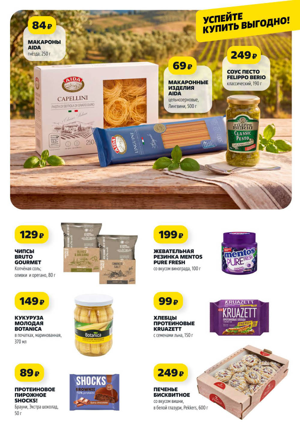 Страница 6: Макароны Aida гнёзда 84 ₽, песто Felippo Berio 69 ₽, чипсы Bruto Gourmet 129 ₽, печенье Pekkers 249 ₽.