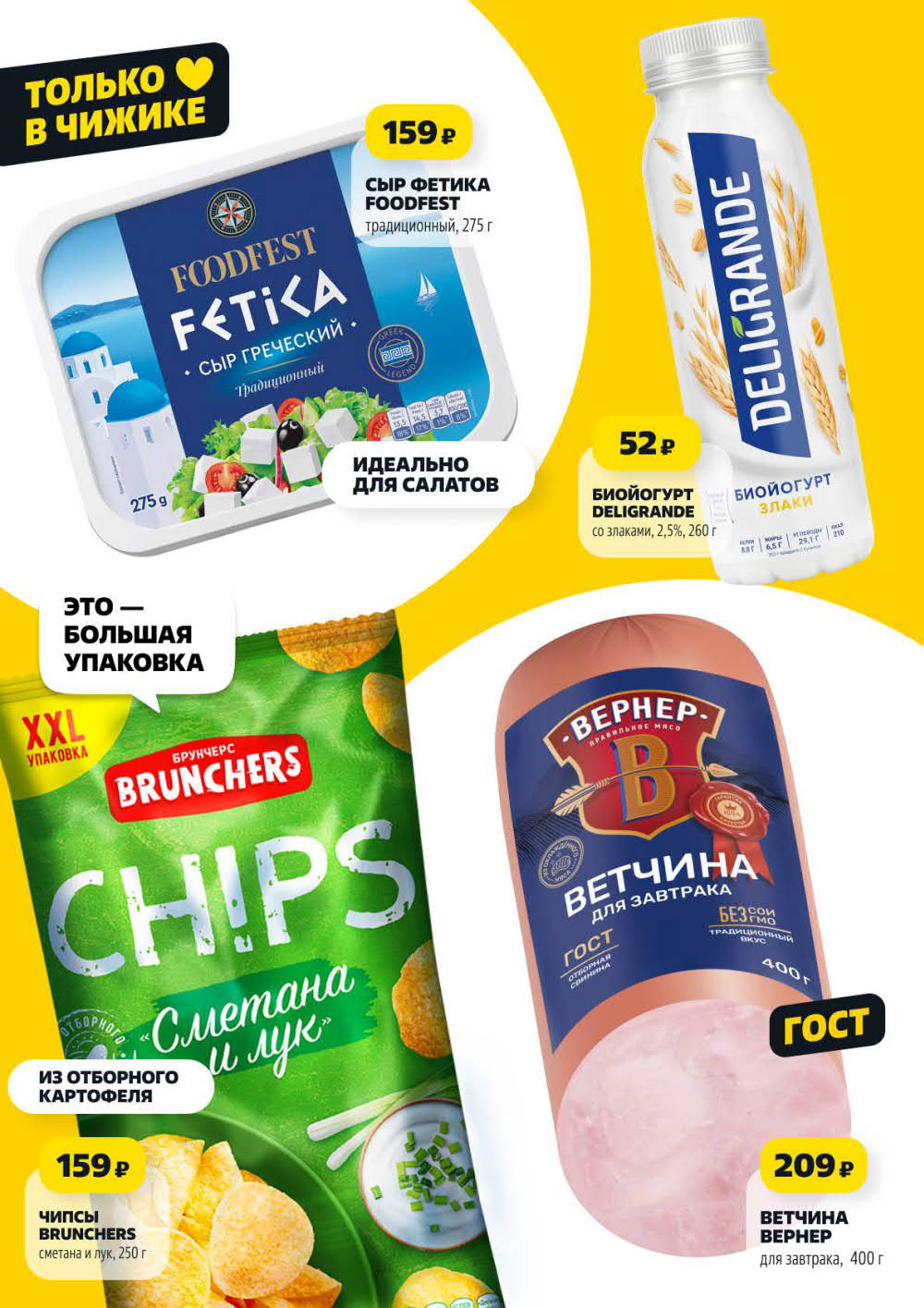 Сыр Фетика 275г — 159р и чипсы 250г — 159р
