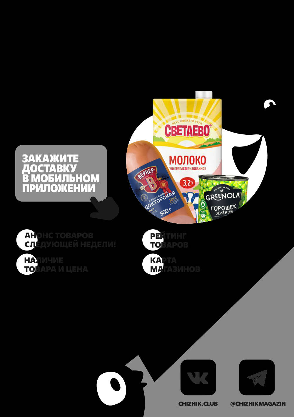 Закажите доставку в мобильном приложении Чижик. 