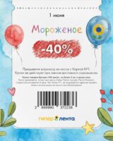 лента купоны на скидку в день защиты детей 1 июня 2026