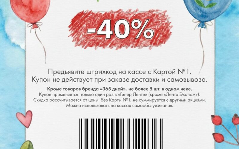 лента купоны на скидку в день защиты детей 1 июня 2026