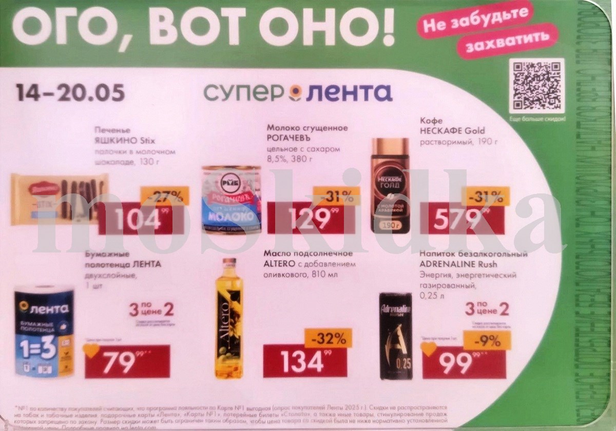 Акция недели в Ленте! Скидки до 32% с 14 по 20 мая 2026