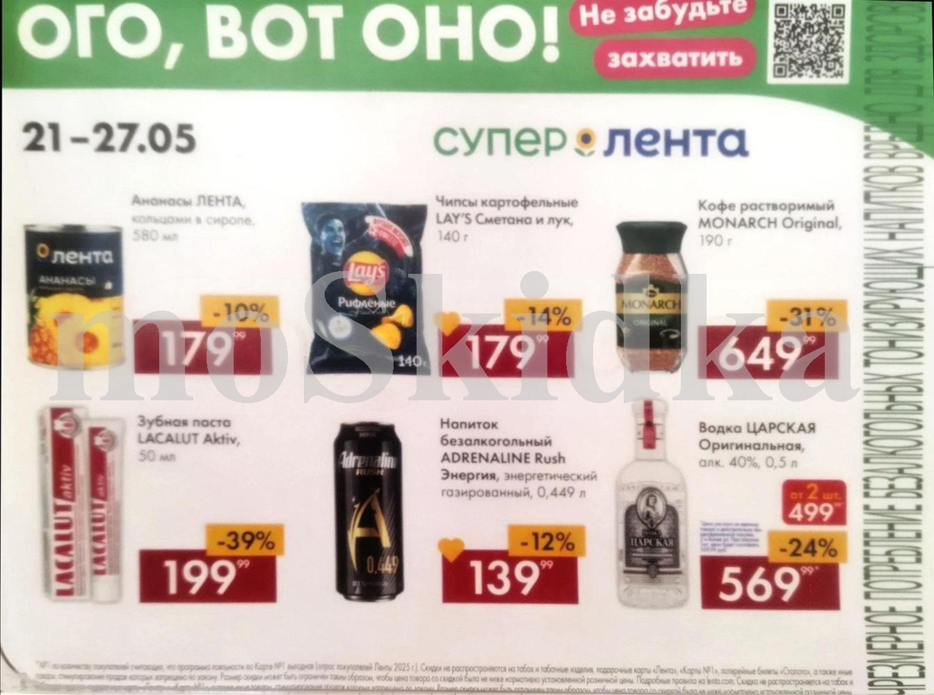 Акция недели в Ленте! Скидки до 39% с 21 по 27 мая 2026