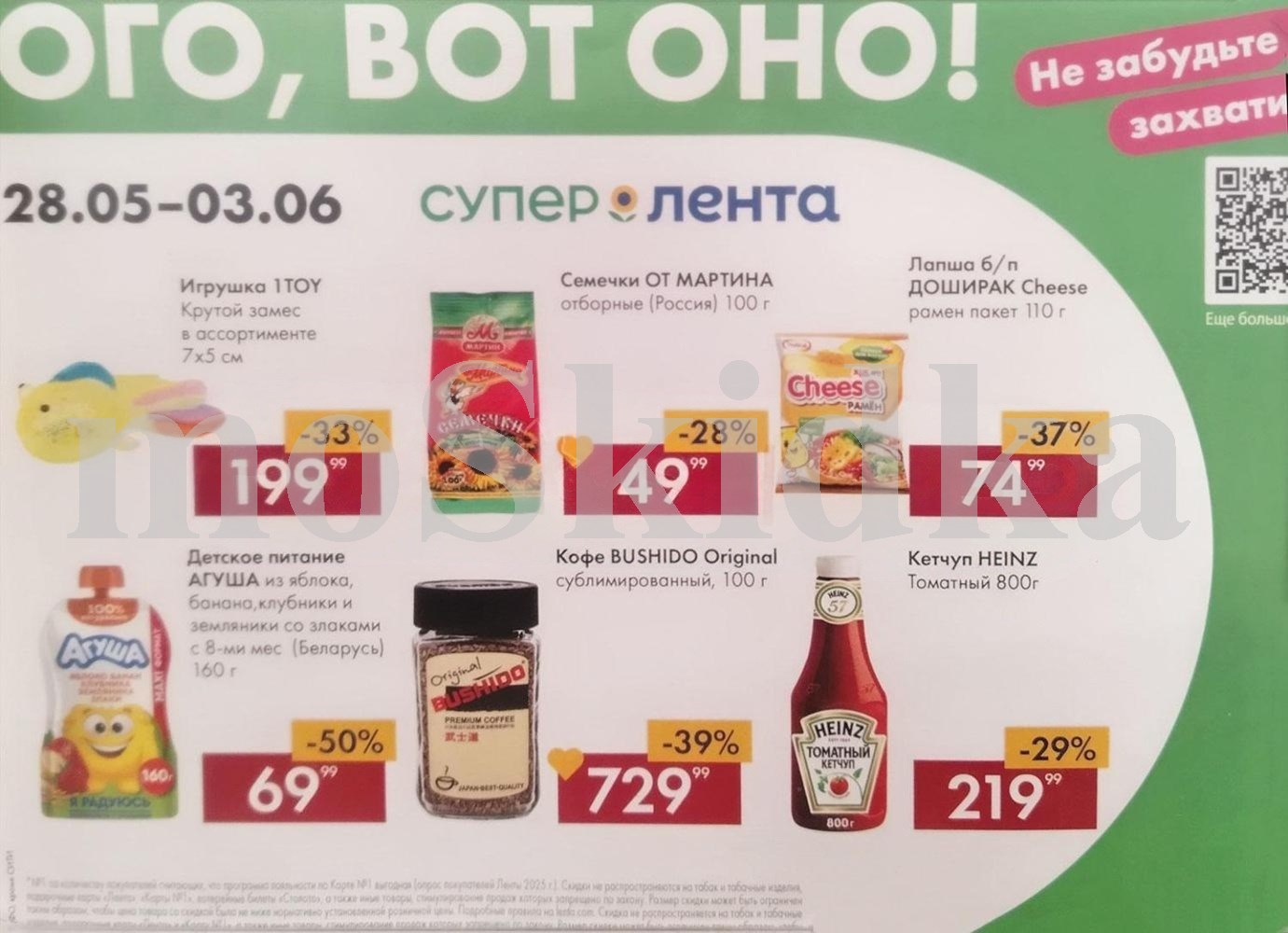 Акция недели в Ленте! Скидки до 50% с 28 мая по 3 июня 2026