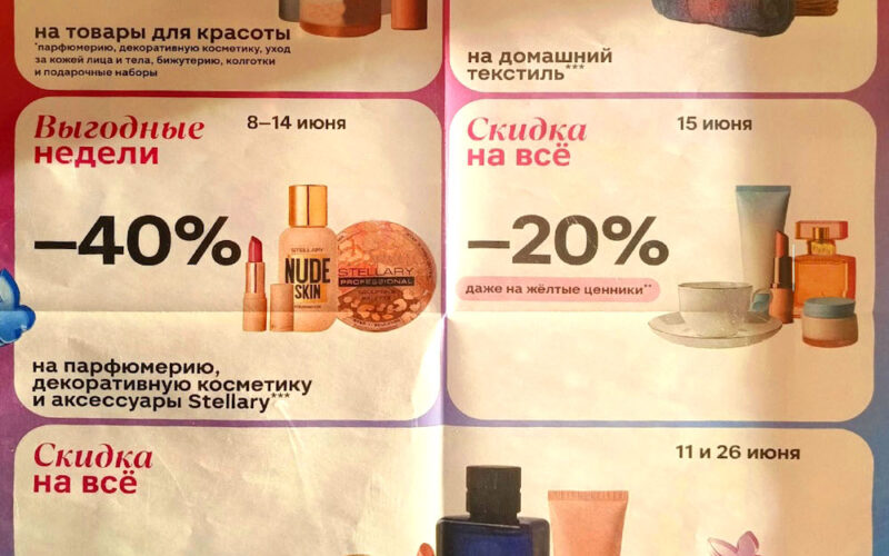 Акции Магнит Косметик в июне 2026. Календарь выгодных покупок на месяц
