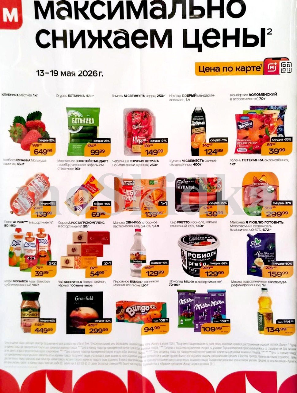 Продукты и товары для дома по спецценам. чебупицца 1+1 за 139 ₽, агуша 2+2 за 39 ₽. Действует до 19 мая. 