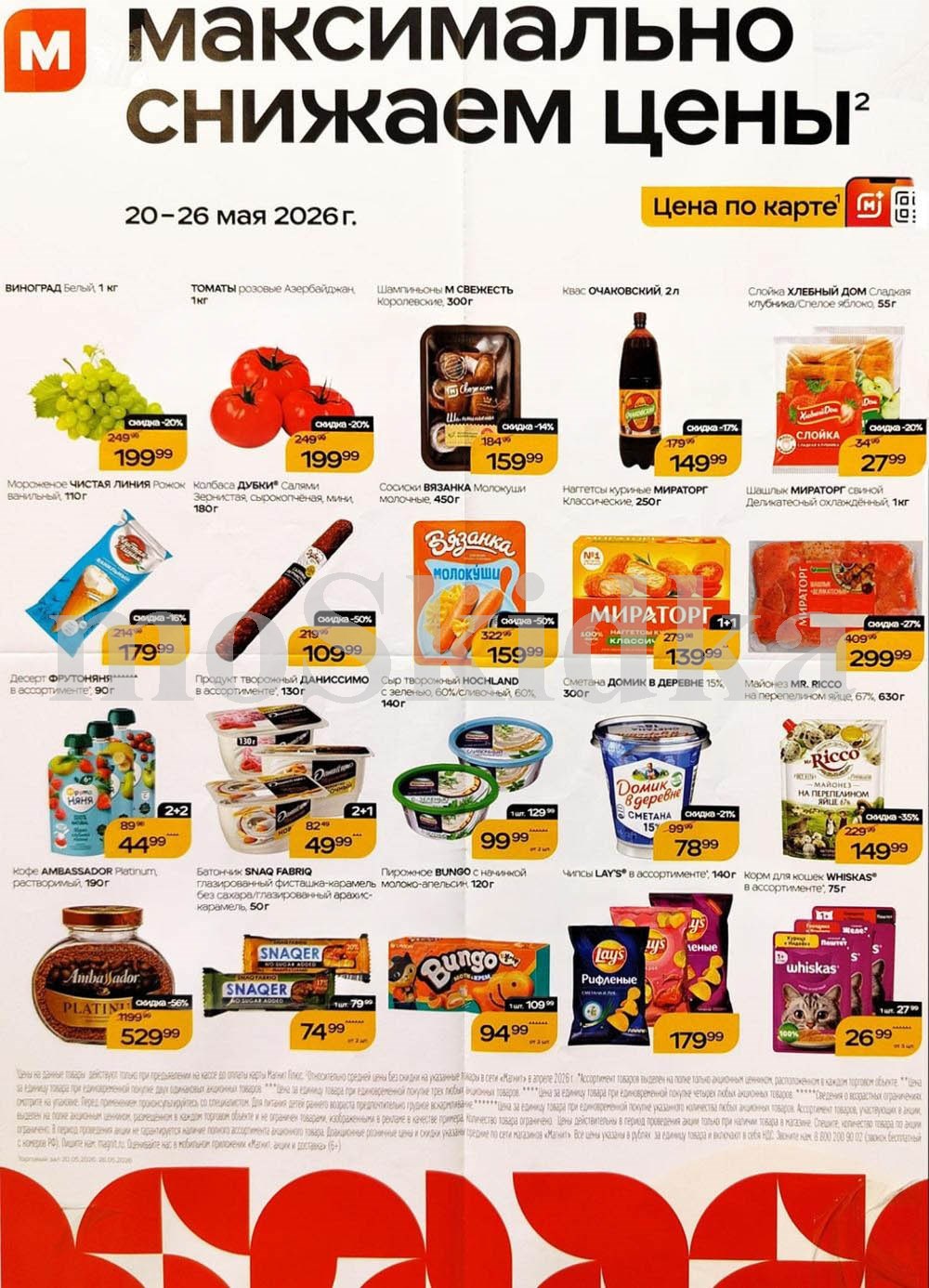 Продукты и товары для дома по спецценам. наггется мираторг 1+1 за 139 ₽, квас очаковский за 139 ₽. Действует до 26 мая.