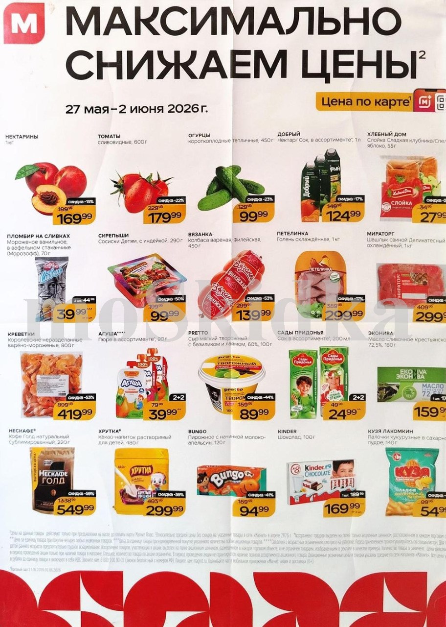 Продукты и товары для дома по спецценам. шашлык мираторг за 299 ₽, креветки королевские за 419 ₽. Действует до 2 июня. 