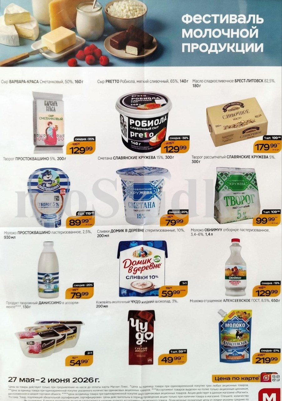 Местные продукты по спецценам. сыр робиола за 129 ₽, творог славянские кружева за 99 ₽. Действует до 3 июня. 