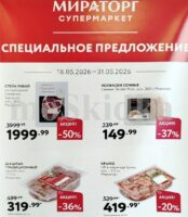 мираторг акции с 18 мая 2026