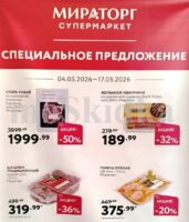 мираторг акции с 4 мая 2026