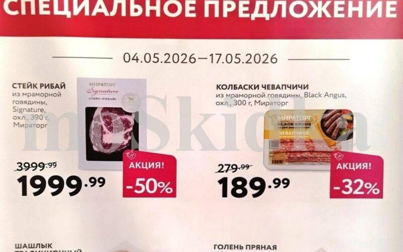 мираторг акции с 4 мая 2026