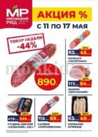 мясницкий ряд акции с 11 мая 2026