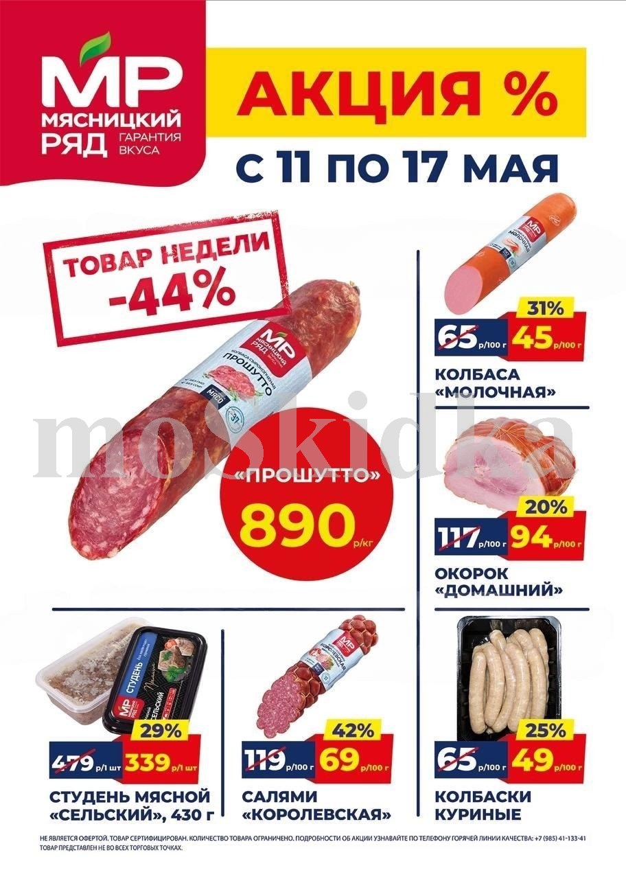 Акция в Мясницкий Ряд с 11 мая - 17 мая | Скидки на мясную продукцию: прошутто - 890р/1 кг (-44%), колбаса молочная - 45р/100г (-31%). окорок домашний, студень мясной. Гарантия вкуса!
