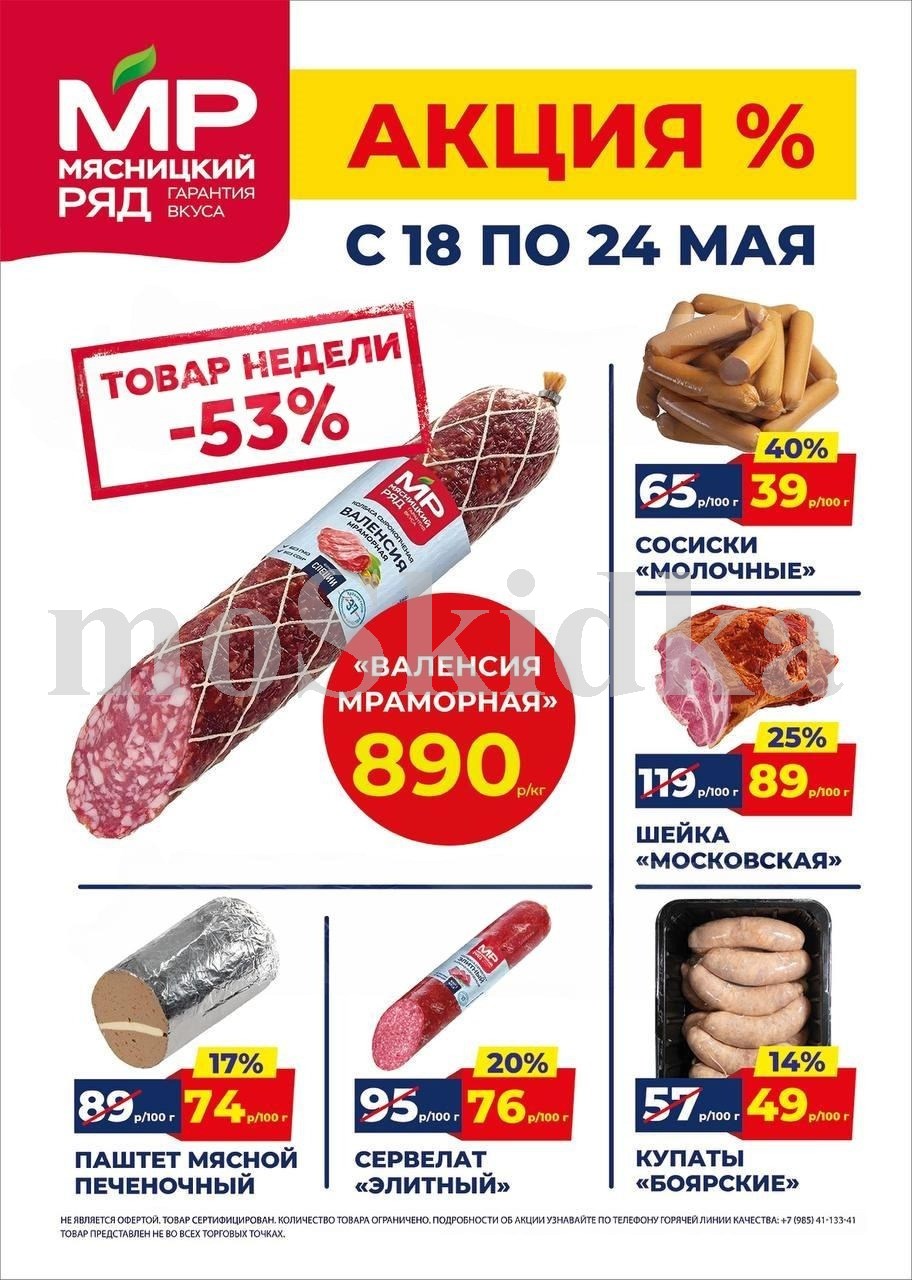 Акция в Мясницкий Ряд с 18 мая - 24 мая | Скидки на мясную продукцию: колбаса валенсия мраморная - 890р/1 кг (-53%), сосиски молочный - 39р/100г (-40%). паштет печеночный, сервелат элитный. Гарантия вкуса!