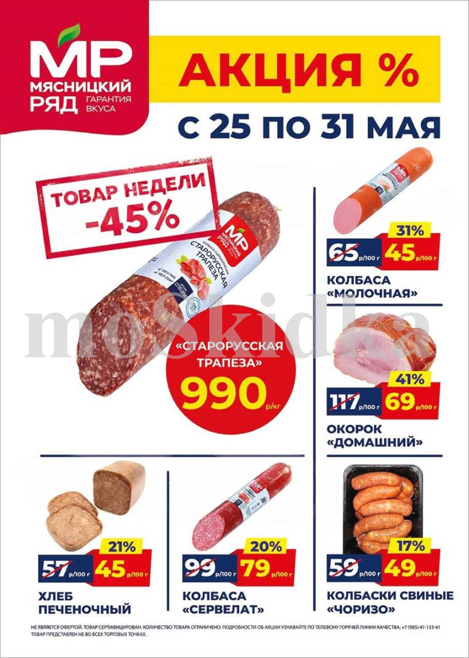 Акция в Мясницкий Ряд с 25 мая - 31 мая | Скидки на мясную продукцию: колбаса старорусская трапеза - 990р/1 кг (-45%), колбаса молочная - 45р/100г (-31%). хлеб печеночный, окорок домашний. Гарантия вкуса!