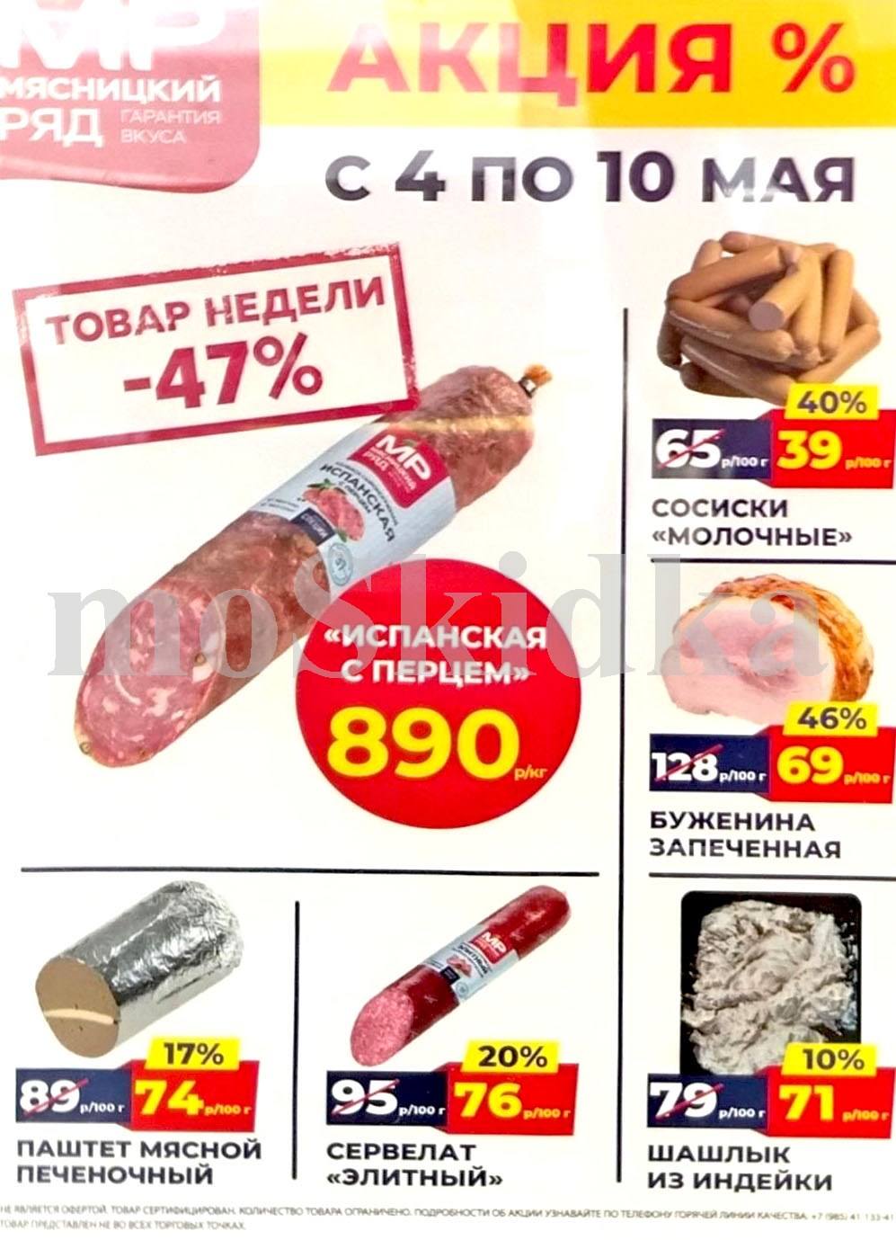 Акция в Мясницкий Ряд с 4 мая - 10 мая | Скидки на мясную продукцию: колбаса испанская с перцем - 890р/1 кг (-47%), сосиски молочные - 39р/100г (-40%). буженина запеченая, паштет мясной. Гарантия вкуса!