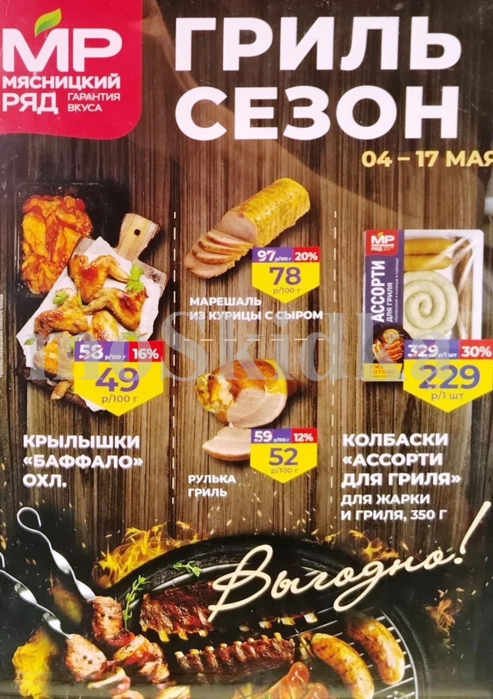 Акции мясницкий ряд с 4 мая 2026 - скидки на мясные продукты 