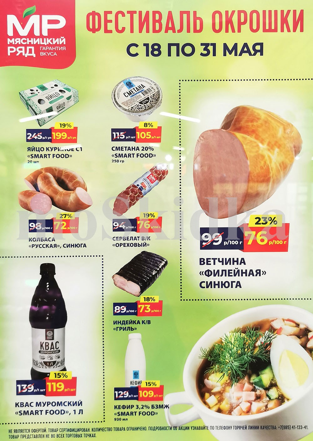 Акции мясницкий ряд с 18 мая 2026 - скидки на мясные продукты 