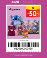 окей купоны на скидку с 8 мая 2026