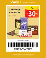 окей купоны на скидку с 25 мая 2026