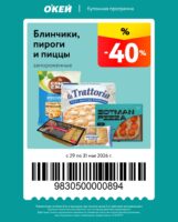 окей купоны на скидку с 29 мая 2026