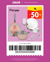 окей купоны на скидку с 1 июня 2026