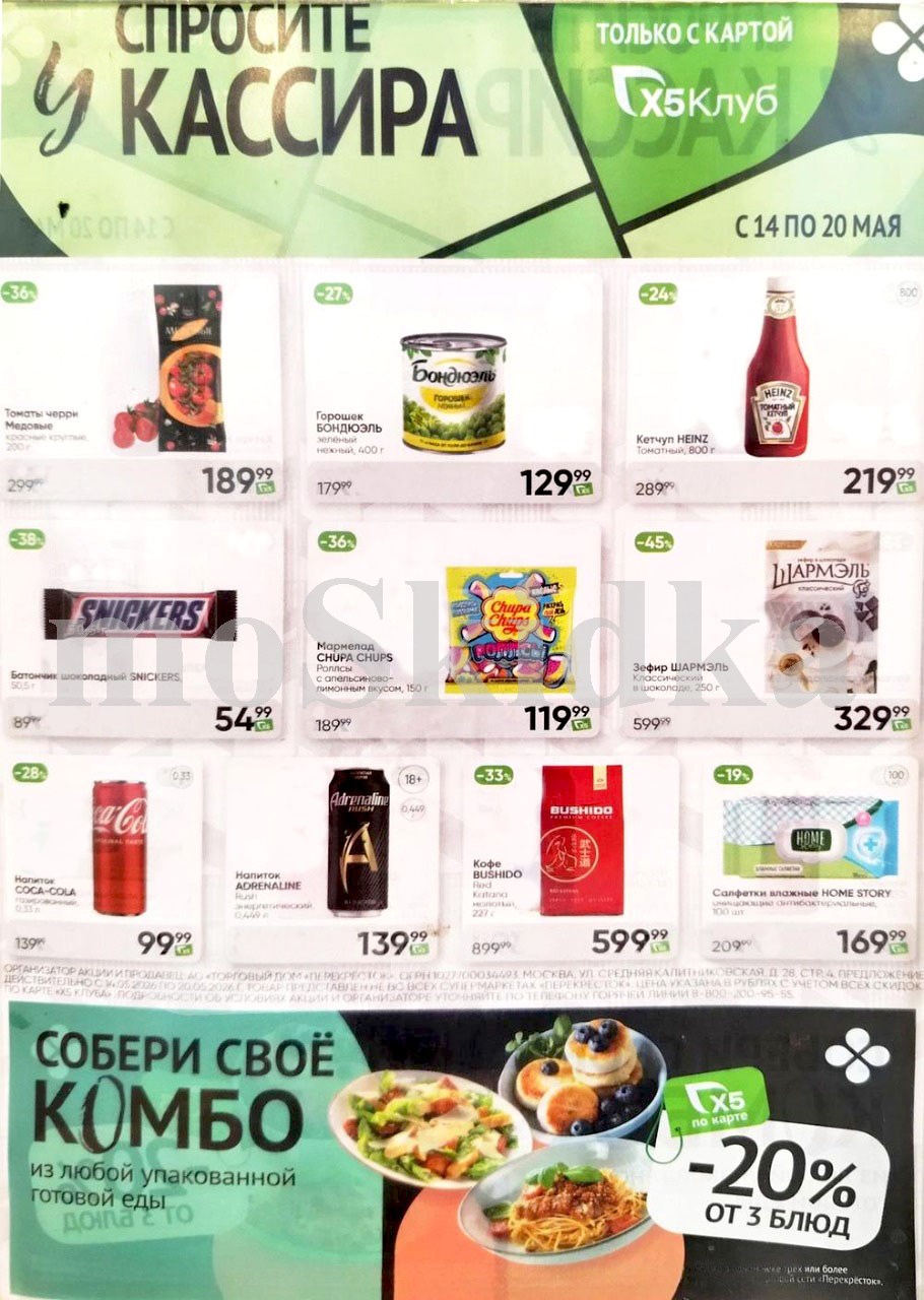 Акция в Перекрестке "Спросите у кассира"  | Скидки до 45% | С 14 по 20 мая:  томаты черри - 189р (-36%), горошек бондюэль 129р (-27%),  зефир шармель - 329р. Спрашивайте товар у кассира!