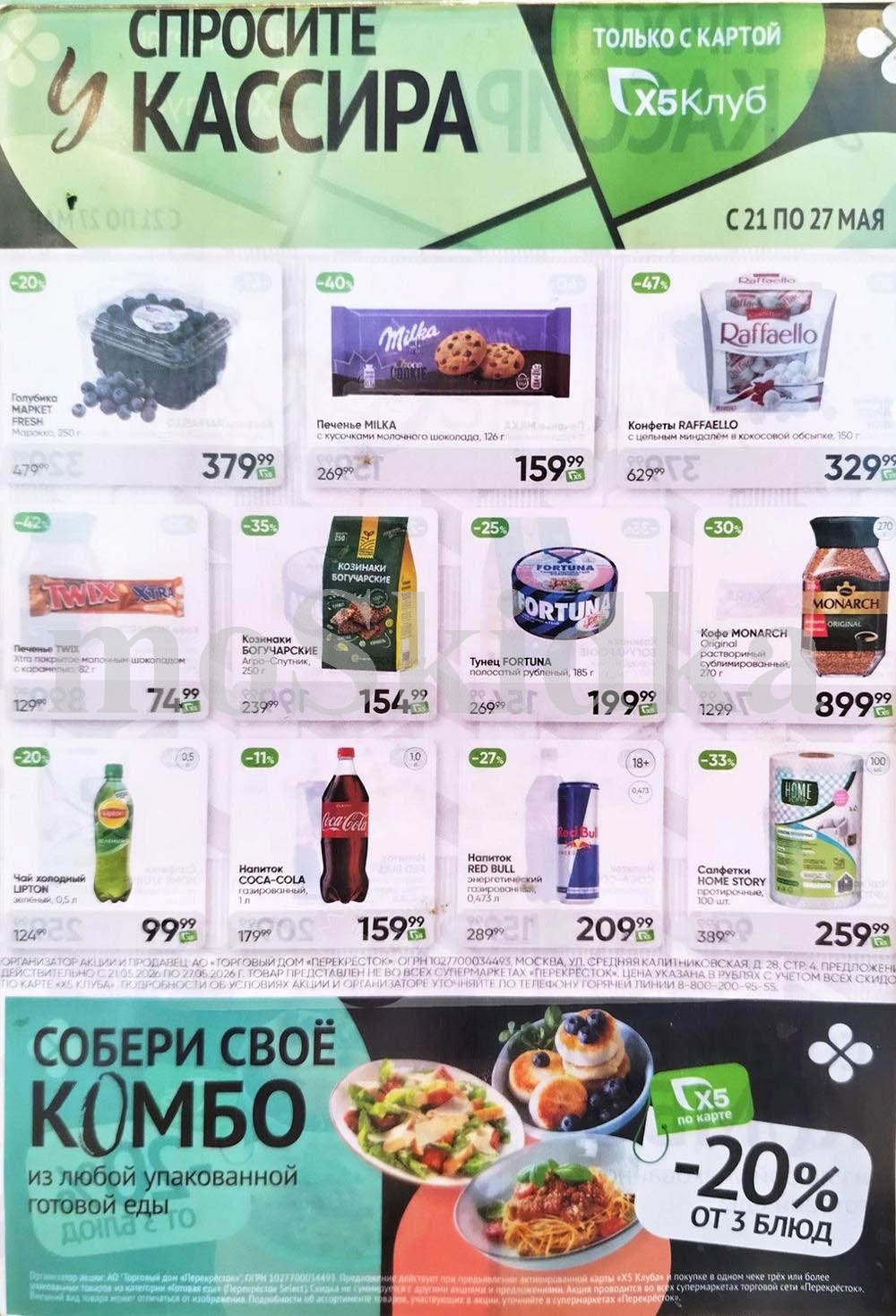 Акция в Перекрестке "Спросите у кассира"  | Скидки до 47% | С 21 по 27 мая:  голубика - 379р (-20%), рафаэлло 329р (-47%),  тунец - 199р. Спрашивайте товар у кассира!