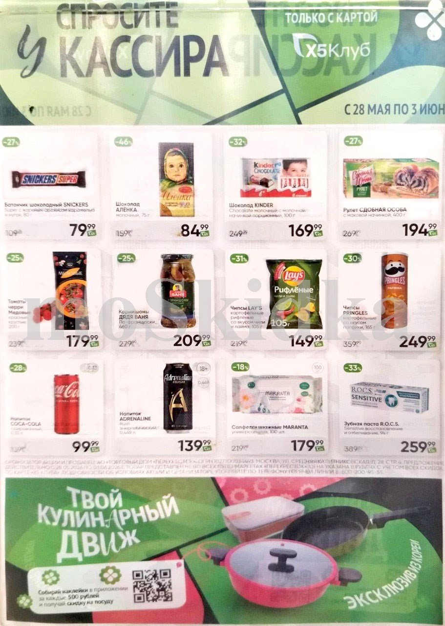 Акция в Перекрестке "Спросите у кассира"  | Скидки до 46% | С 28 мая по 3 июня:  сникерс - 79р (-27%), черри 179р (-25%),  корнишоны дядя ваня - 209р. Спрашивайте товар у кассира!