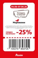 ашан купоны на скидку с 4 июня 2026