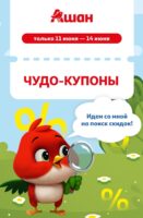 ашан купоны на скидку с 11 июня 2026