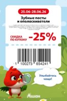 ашан купоны на скидку с 25 июня 2026