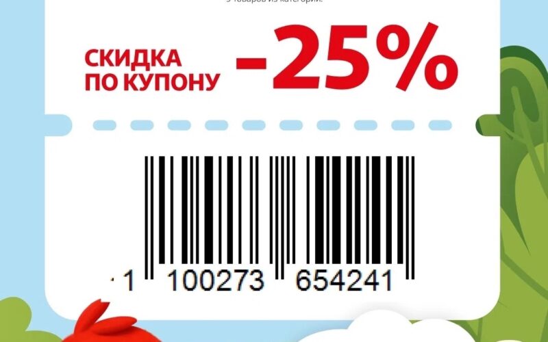 ашан купоны на скидку с 25 июня 2026