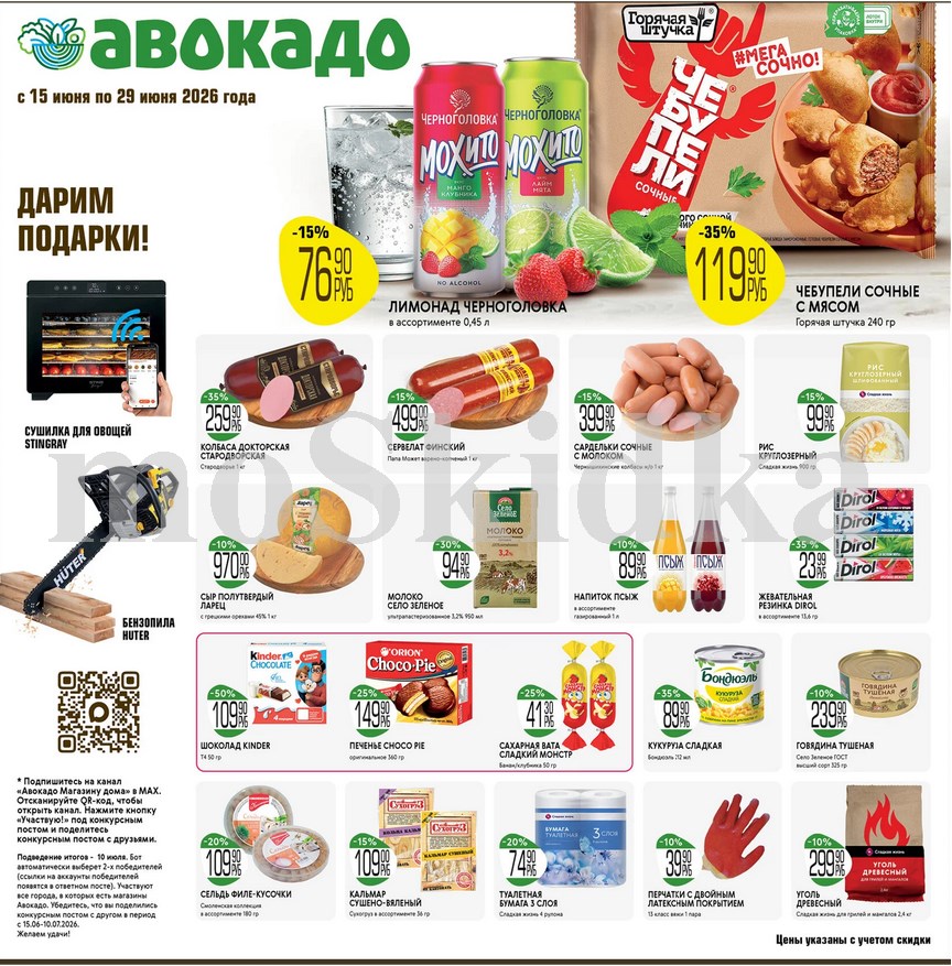 чебупели 119 ₽, лимонад 76 ₽, сыр 970 ₽ каталог скидок авокадо июнь 2026