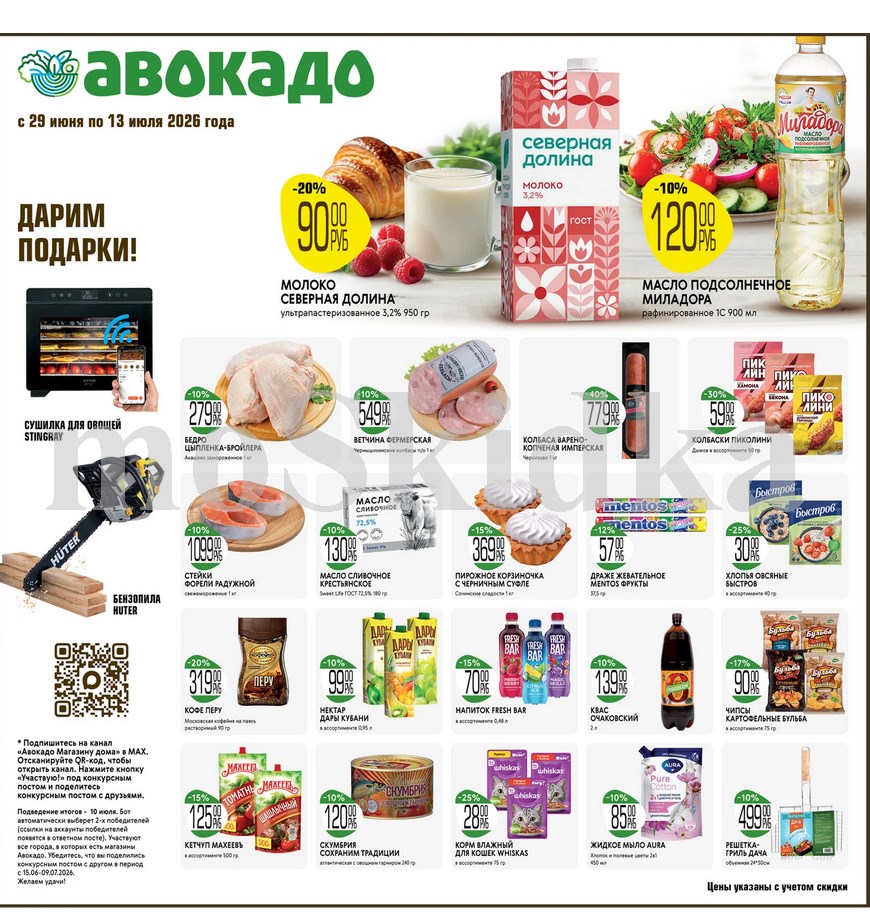 молоко северная долина 90 ₽, квас очаковский 139 ₽, бедро куриное 279 ₽ каталог скидок авокадо июль 2026