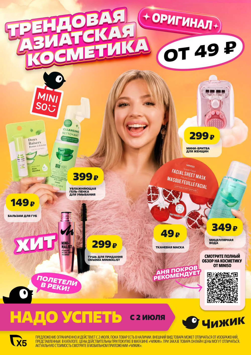 Косметика MINISO от 49р | Акция Чижик со 2 июля