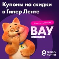 лента купоны на скидку с 29 июня 2026