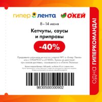 лента купоны на скидку с 8 июня 2026