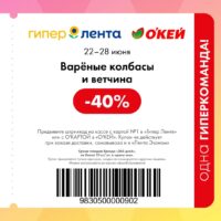 лента купоны на скидку с 22 июня 2026