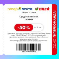 лента и окей купоны на скидку с 29 июня 2026