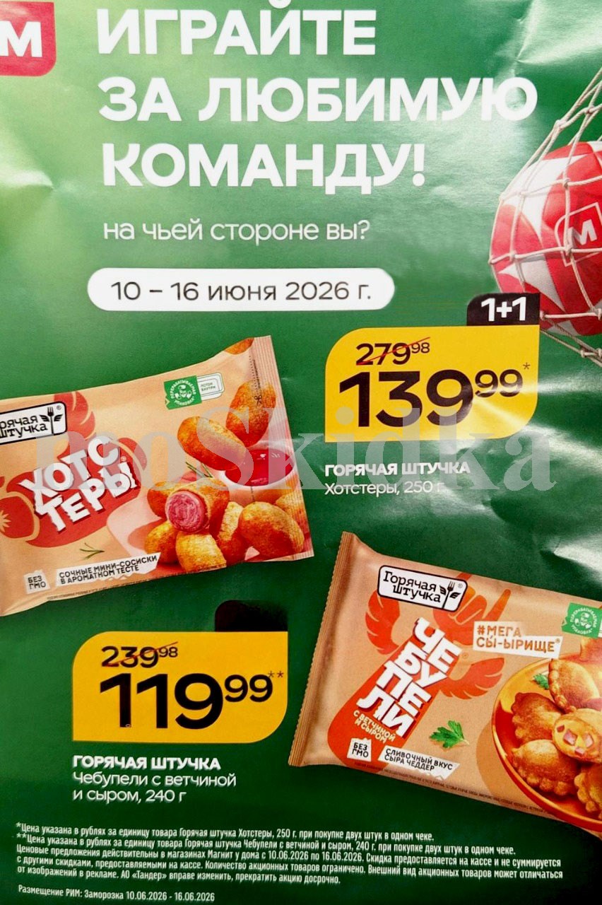 горячая штучка по спецценам. хотстеры 1+1 за 139 ₽, чебупелли 1+1 за 119 ₽. Действует до 16 июня.