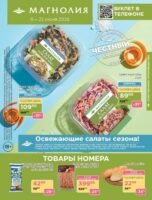 магнолия акции с 9 июня 2026