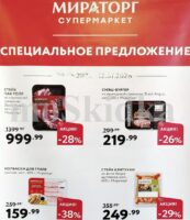мираторг акции с 29 июня 2026