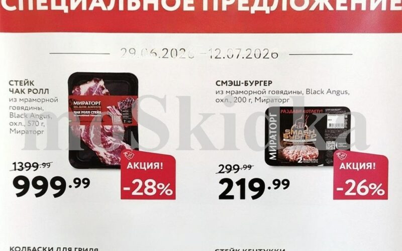 мираторг акции с 29 июня 2026