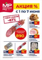мясницкий ряд акции с 1 июня 2026