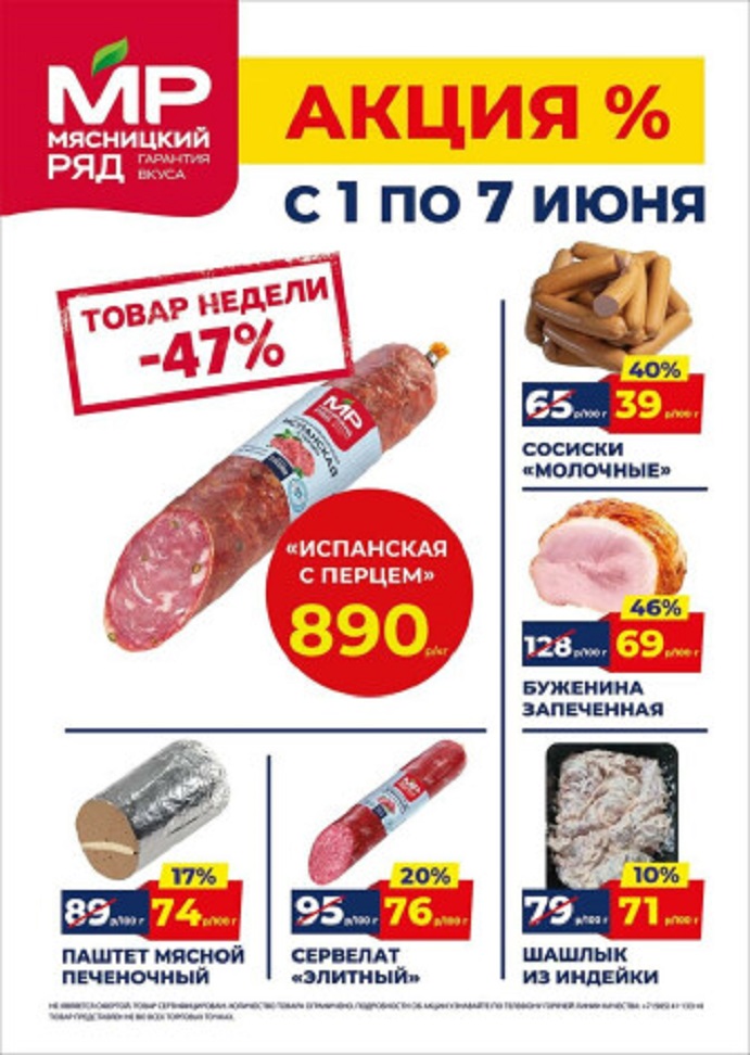 Акция в Мясницкий Ряд с 1 июня - 7 июня | Скидки на мясную продукцию: колбаса испанская с перцем - 890р/1 кг (-47%), сосиски молочные - 39р/100г (-40%). буженина запеченная, паштет мясной. Гарантия вкуса!