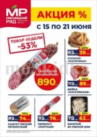 мясницкий ряд акции с 15 июня 2026