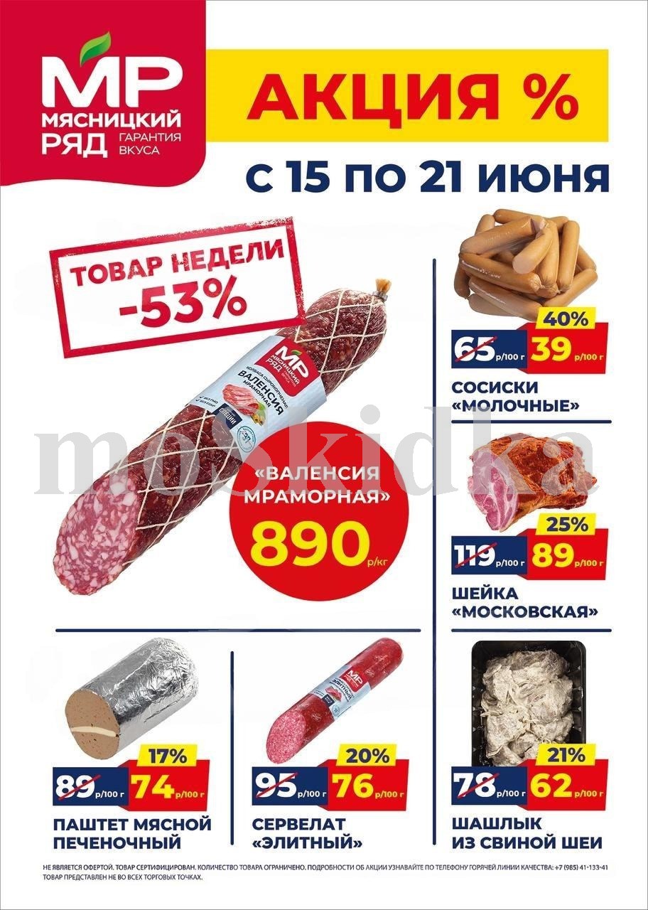 Акция в Мясницкий Ряд с 15 июня - 21 июня | Скидки на мясную продукцию: колбаса валенсия мраморная - 890р/1 кг (-53%), сосиски молочные - 39р/100г (-40%). шейка, паштет, сервелат. Гарантия вкуса!