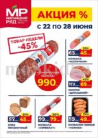 мясницкий ряд акции с 22 июня 2026